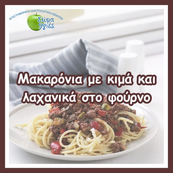 Μακαρόνια με κιμά και λαχανικά στο φούρνο